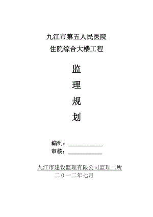 医院住院综合大楼工程监理规划.doc