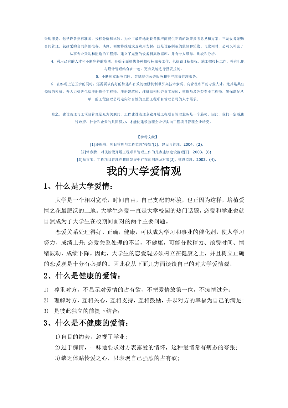 关于建设监理与工程项目管理若干问题的探讨.doc_第3页