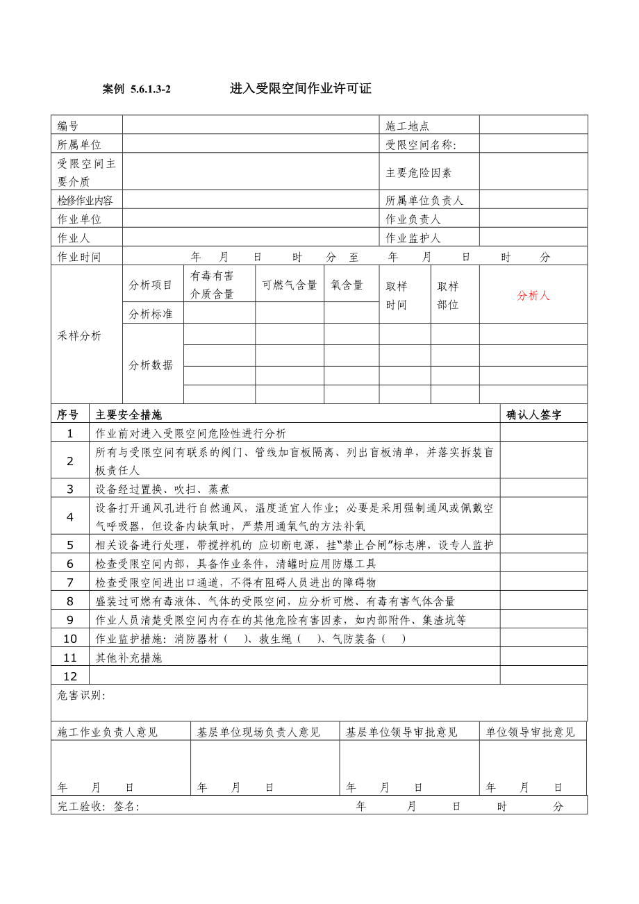 八大作业许可证(最新).doc_第2页