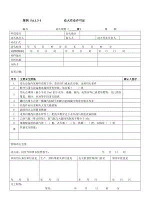 八大作业许可证(最新).doc