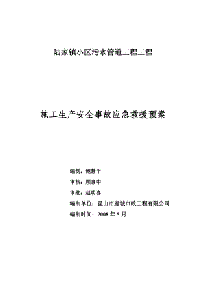 小区污水管道工程工程施工生产安全事故应急救援预案.doc