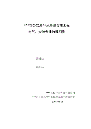 公安局综合楼工程（电气、安装）监理实施细则.doc