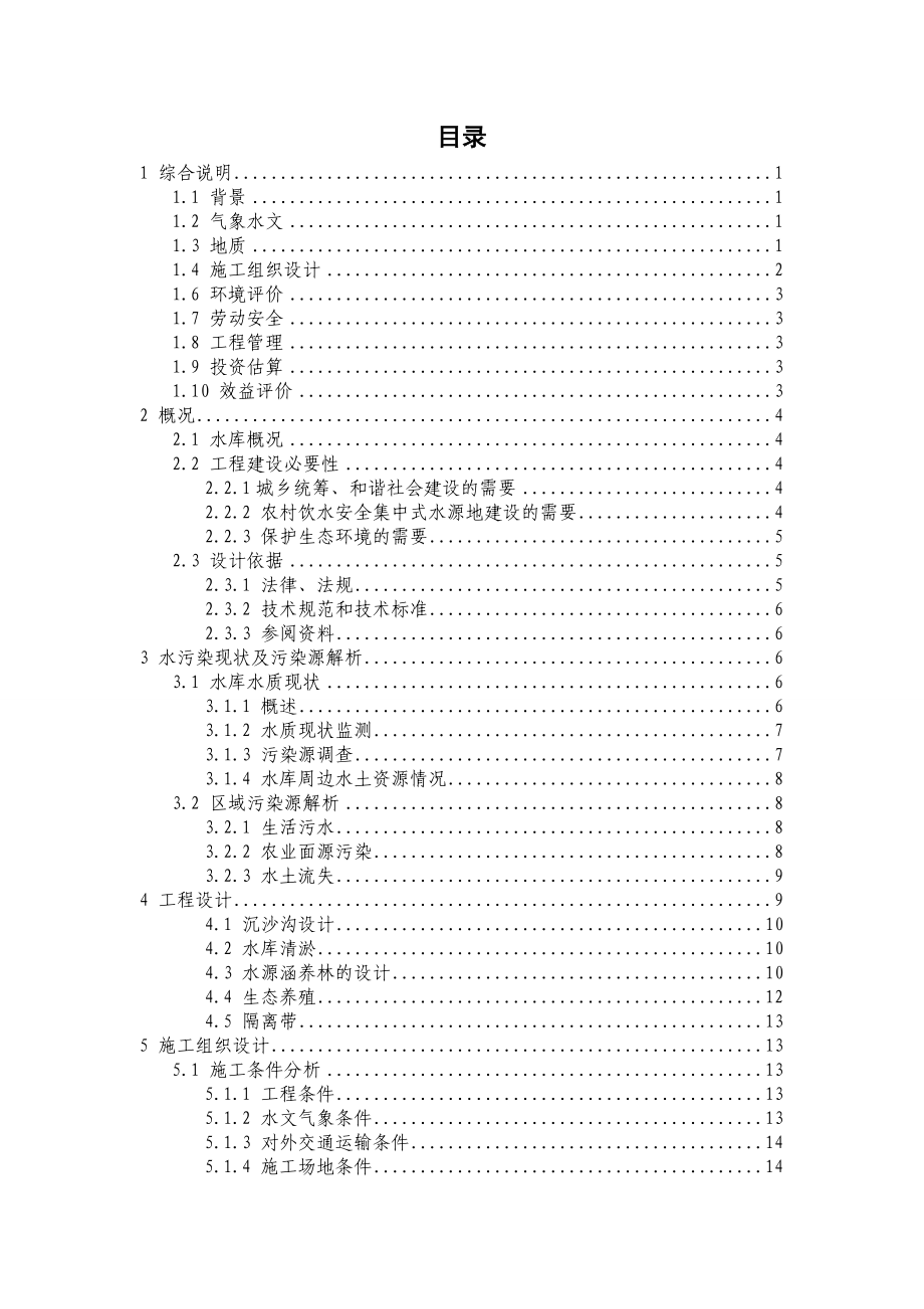 塘坊水库水生态修复初步设计.doc_第1页