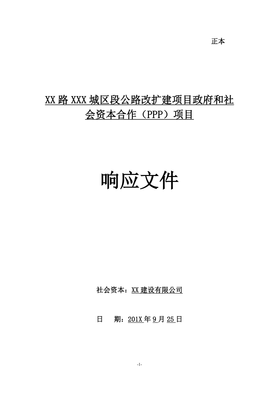 XX公路扩建工程PPP项目投标文件.docx_第1页