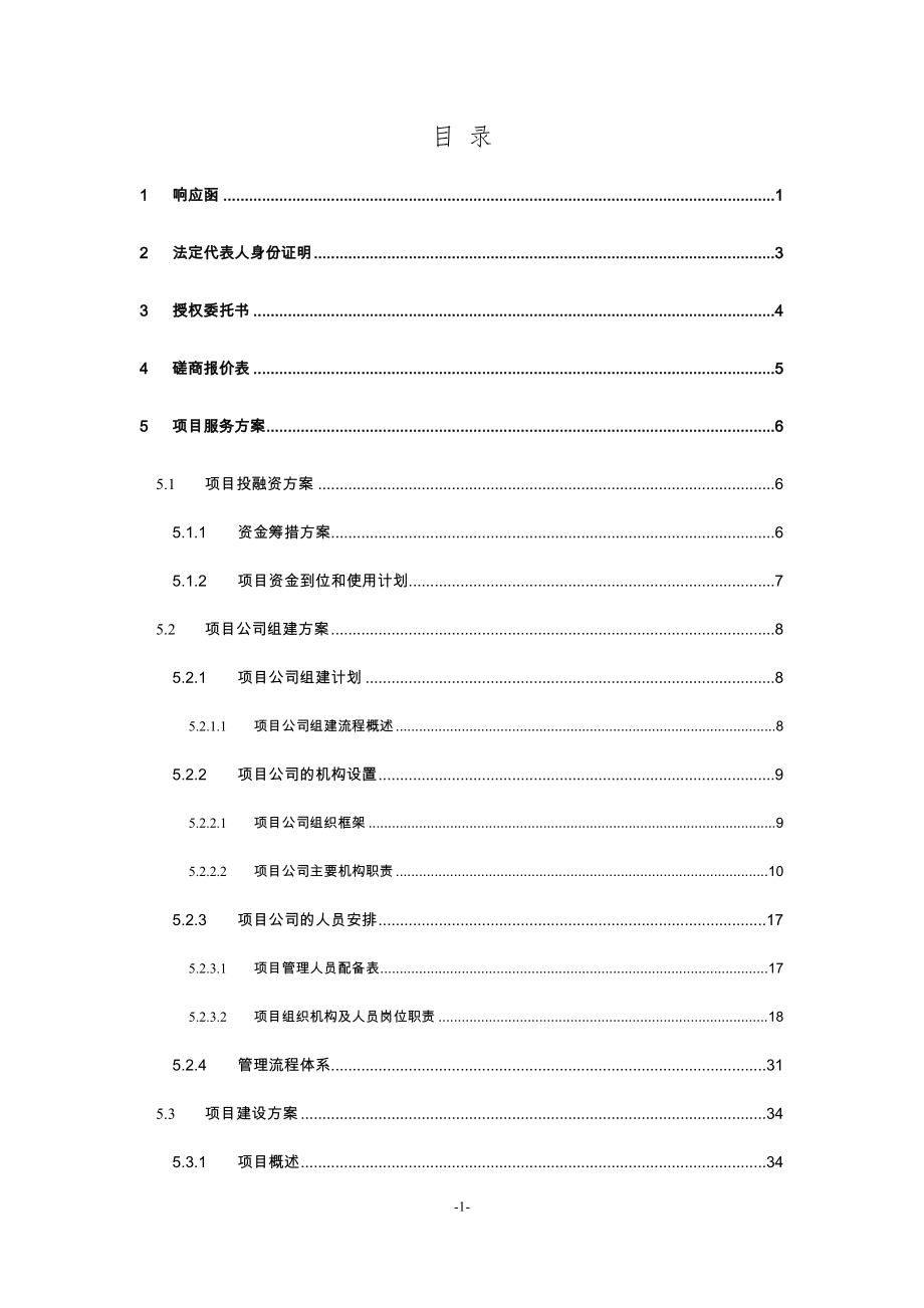 XX公路扩建工程PPP项目投标文件.docx_第3页