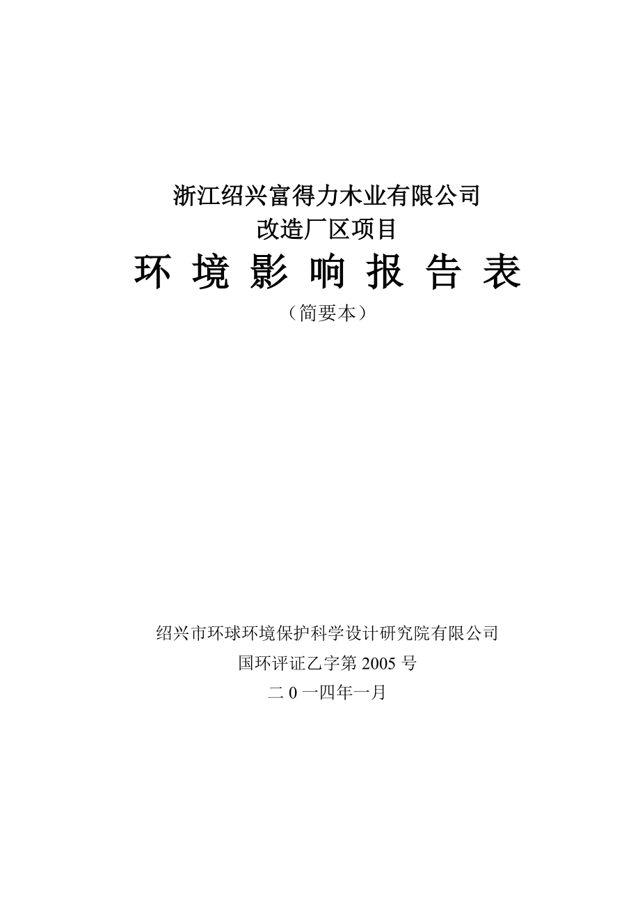 浙江绍兴富得力木业有限公司改造厂区项目环境影响报告表.doc_第1页