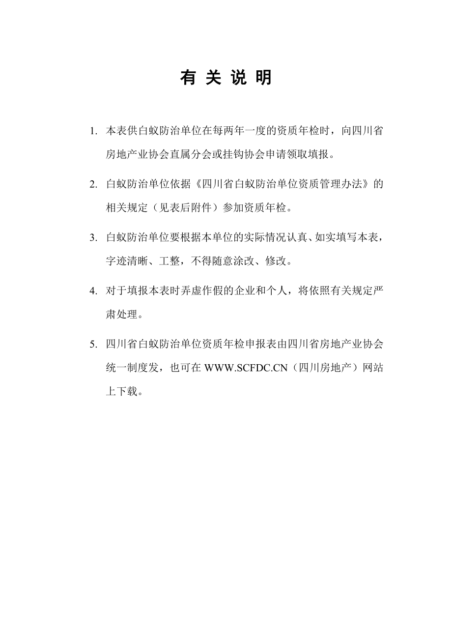 四川省白蚁防治单位资质检申报表1522【共享精品doc】.doc_第2页