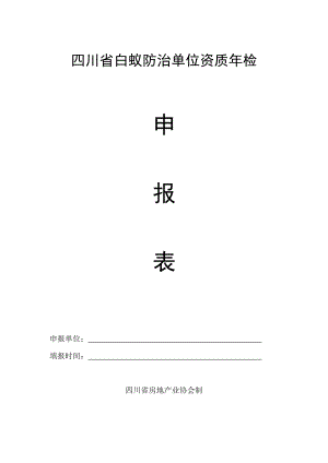 四川省白蚁防治单位资质检申报表1522【共享精品doc】.doc