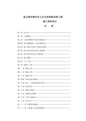 连云港市海州区王庄水库除险加固工程施工组织设计.doc