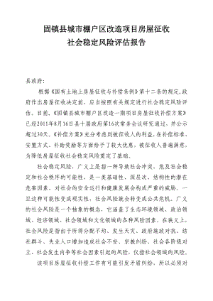 固镇县城市棚户区改造项目房屋征收社会稳定风险评估报告.doc