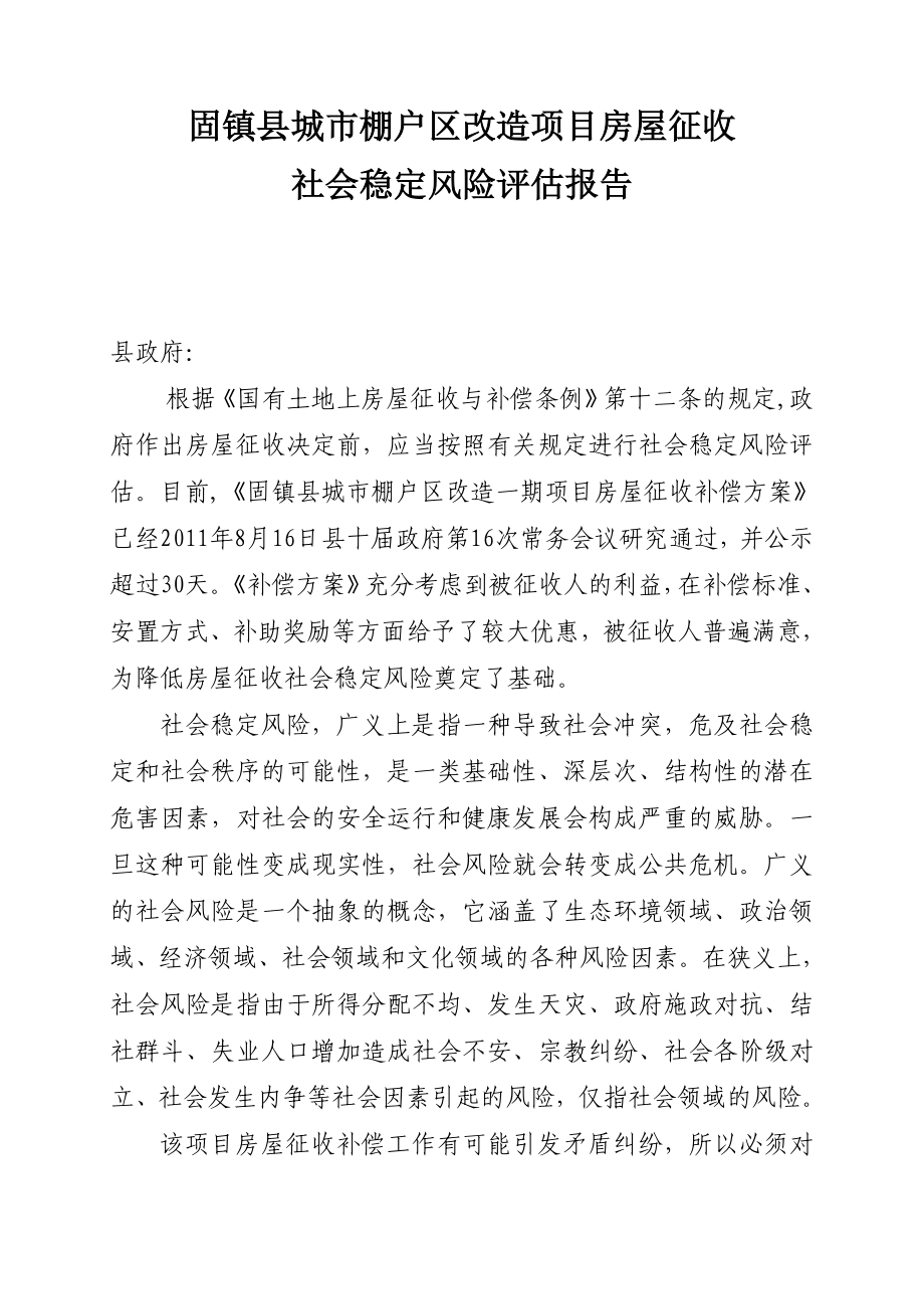 固镇县城市棚户区改造项目房屋征收社会稳定风险评估报告.doc_第1页