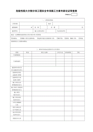 危险性较大分部分项工程安全专项施工方案专家论证审查表.doc