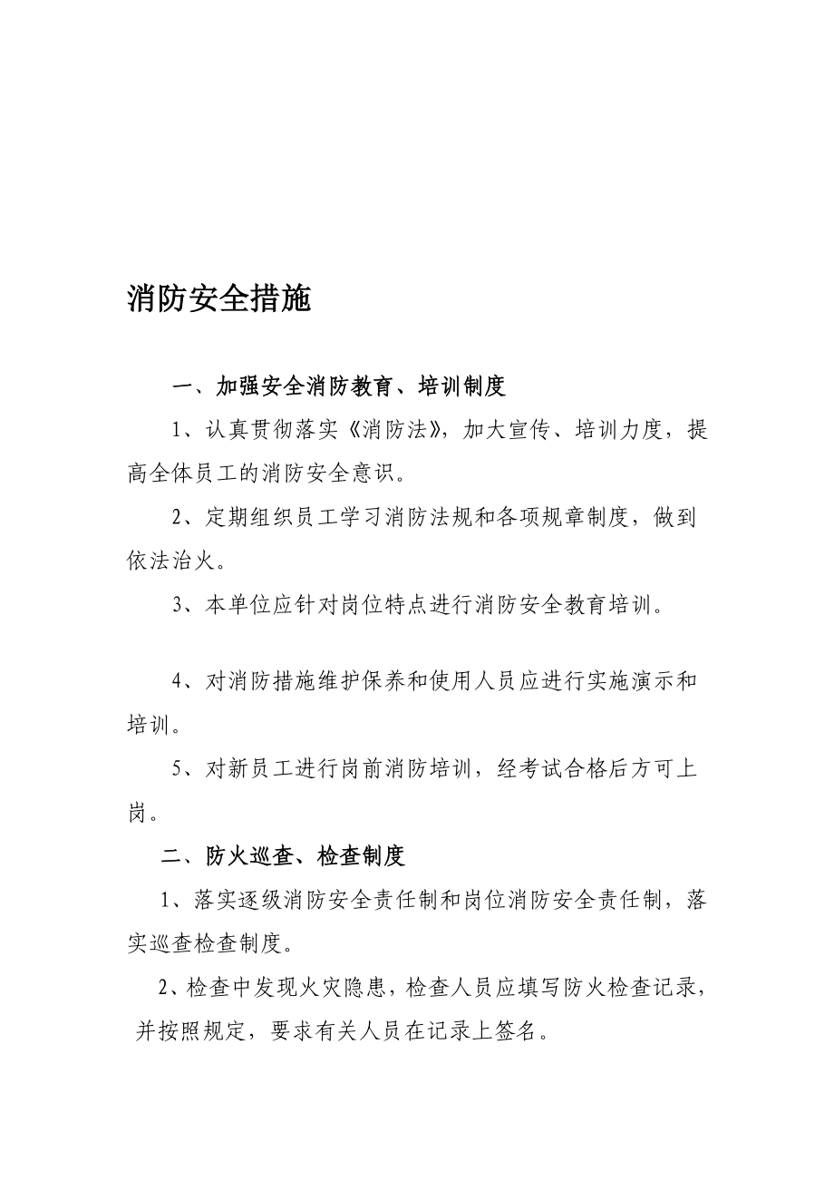 消防安全措施.doc_第1页