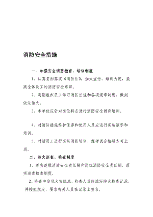 消防安全措施.doc