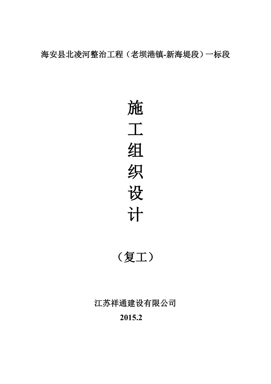 海安县北凌河整治工程（老坝港镇新海堤段）一标段复工施工方案.doc_第1页