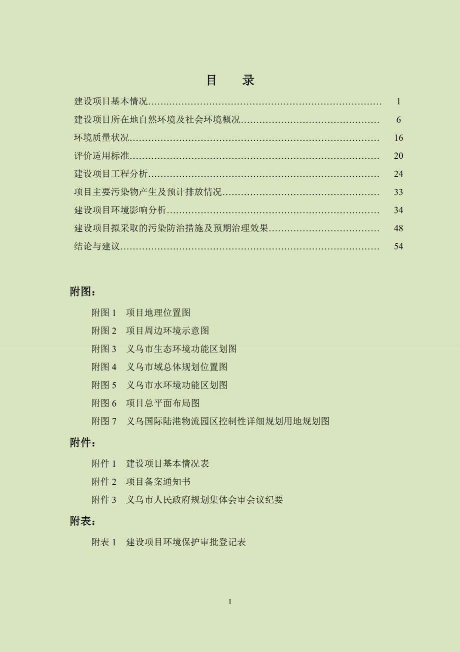 环境影响评价报告公示：公路港国内物流中心西至疏港快速路南至四海大道北至环评报告.doc_第1页