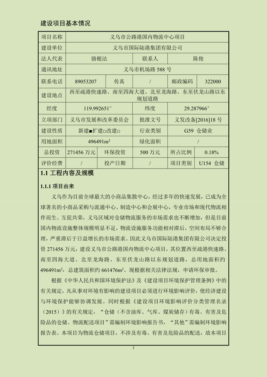 环境影响评价报告公示：公路港国内物流中心西至疏港快速路南至四海大道北至环评报告.doc_第2页