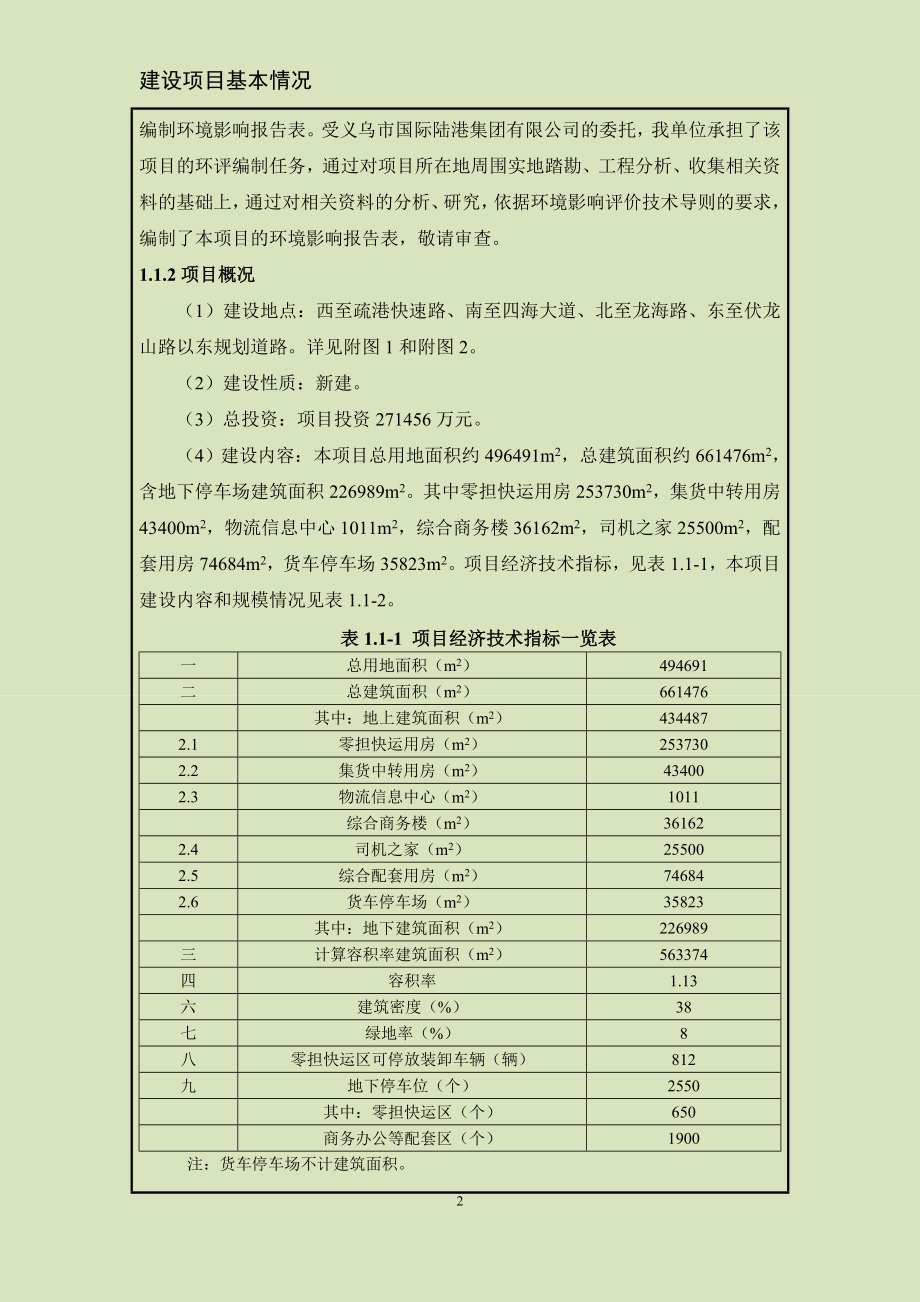 环境影响评价报告公示：公路港国内物流中心西至疏港快速路南至四海大道北至环评报告.doc_第3页