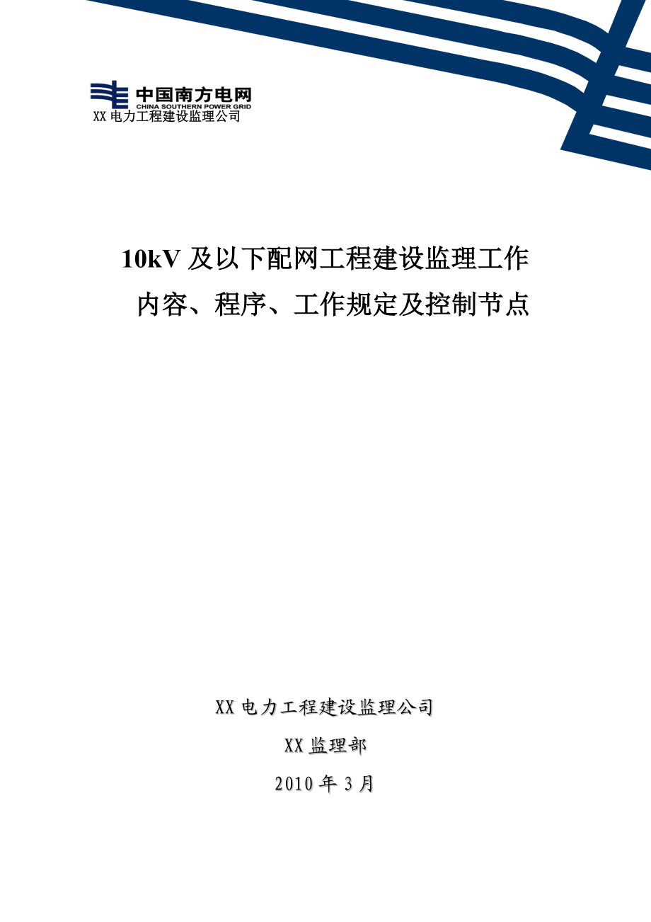 10KV及以下配网工程建设监理工作内容、程序、工作规定及控制节点.doc_第1页