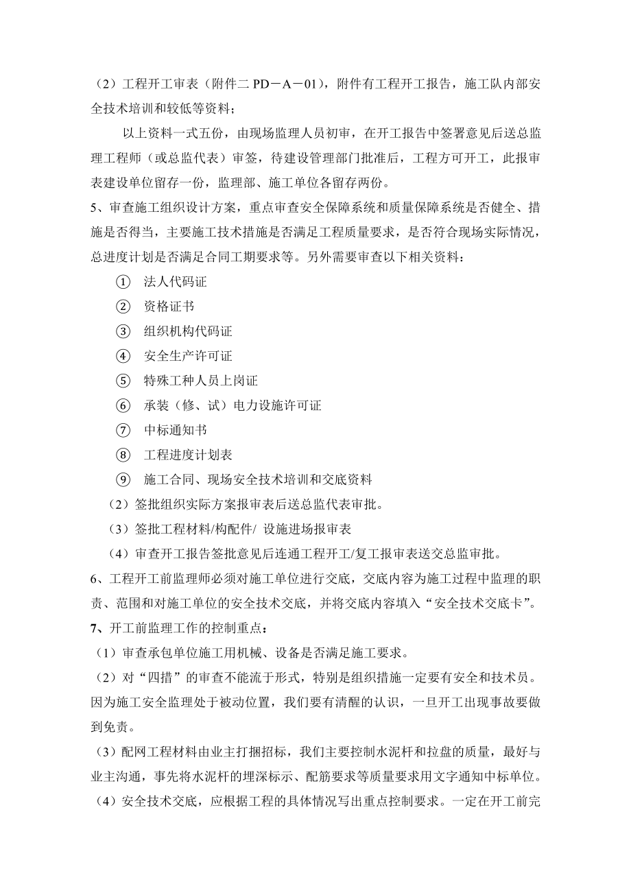 10KV及以下配网工程建设监理工作内容、程序、工作规定及控制节点.doc_第3页