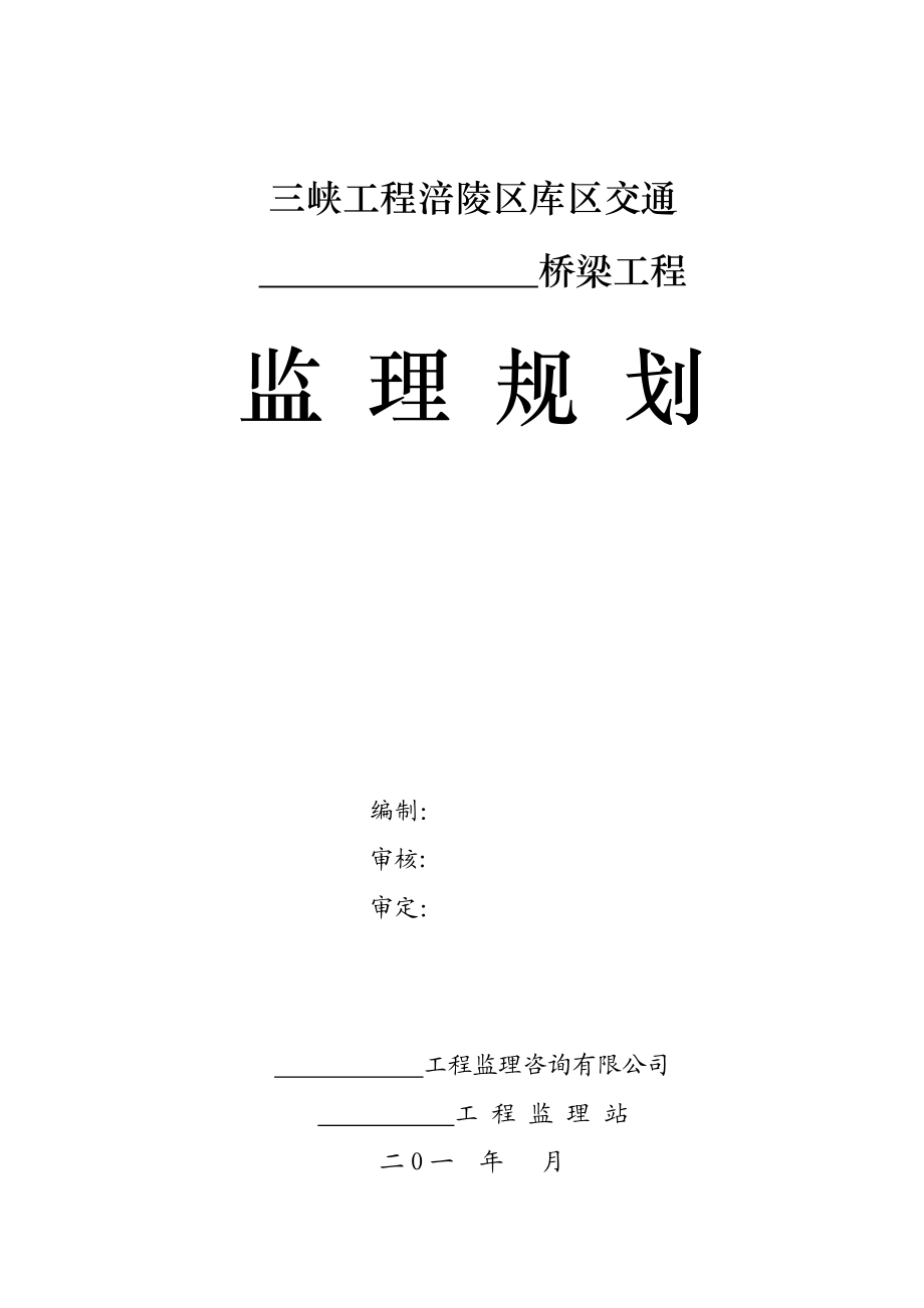 三峡工程涪陵区库区交通桥梁工程监理规划.doc_第1页