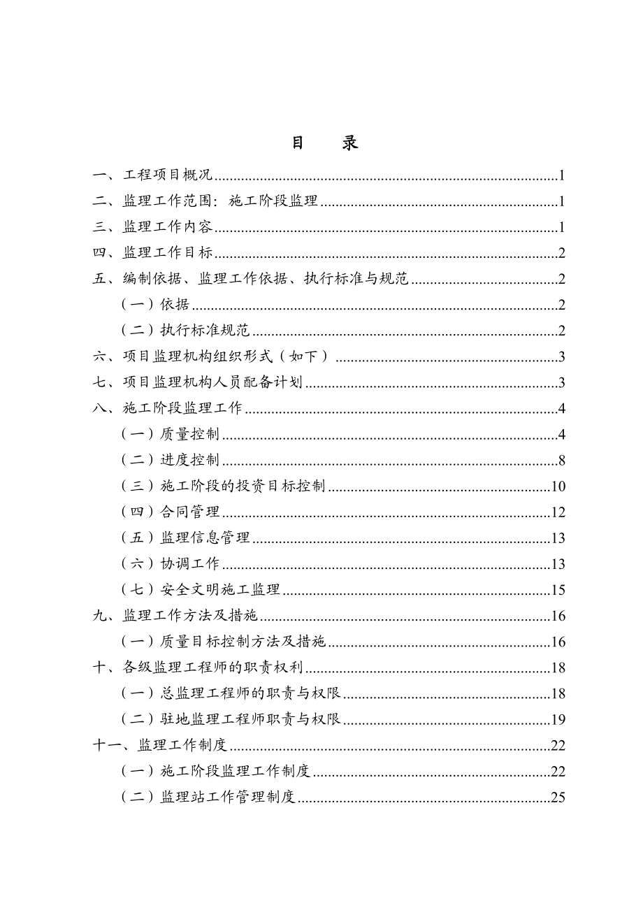 三峡工程涪陵区库区交通桥梁工程监理规划.doc_第2页