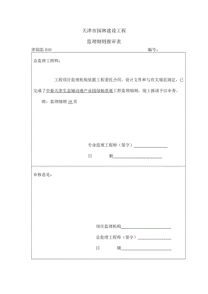 中新天津生态城绿轴工程监理细则.doc