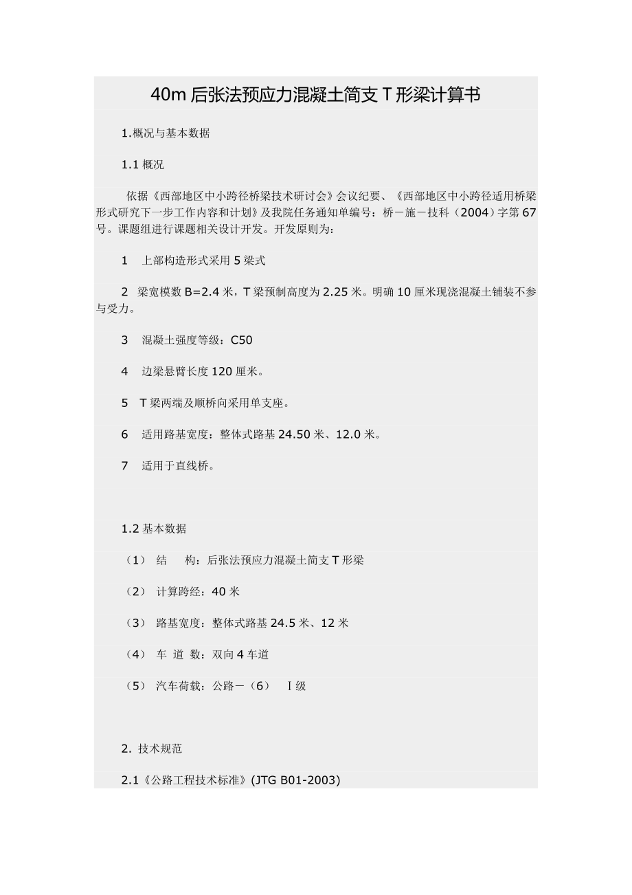 40m后张法预应力混凝土简支T形梁计算书.doc_第1页