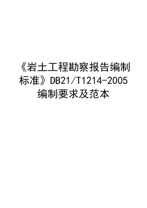 《岩土工程勘察报告编制标准》编制要求及范本.doc