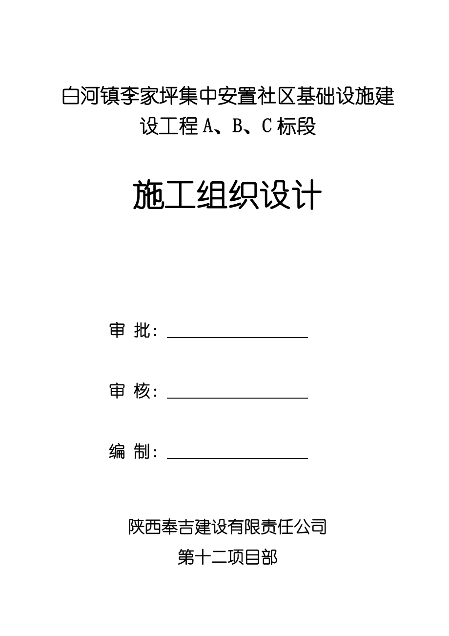 白河镇李家坪集中安置社区基础设施建设工程A.doc_第1页