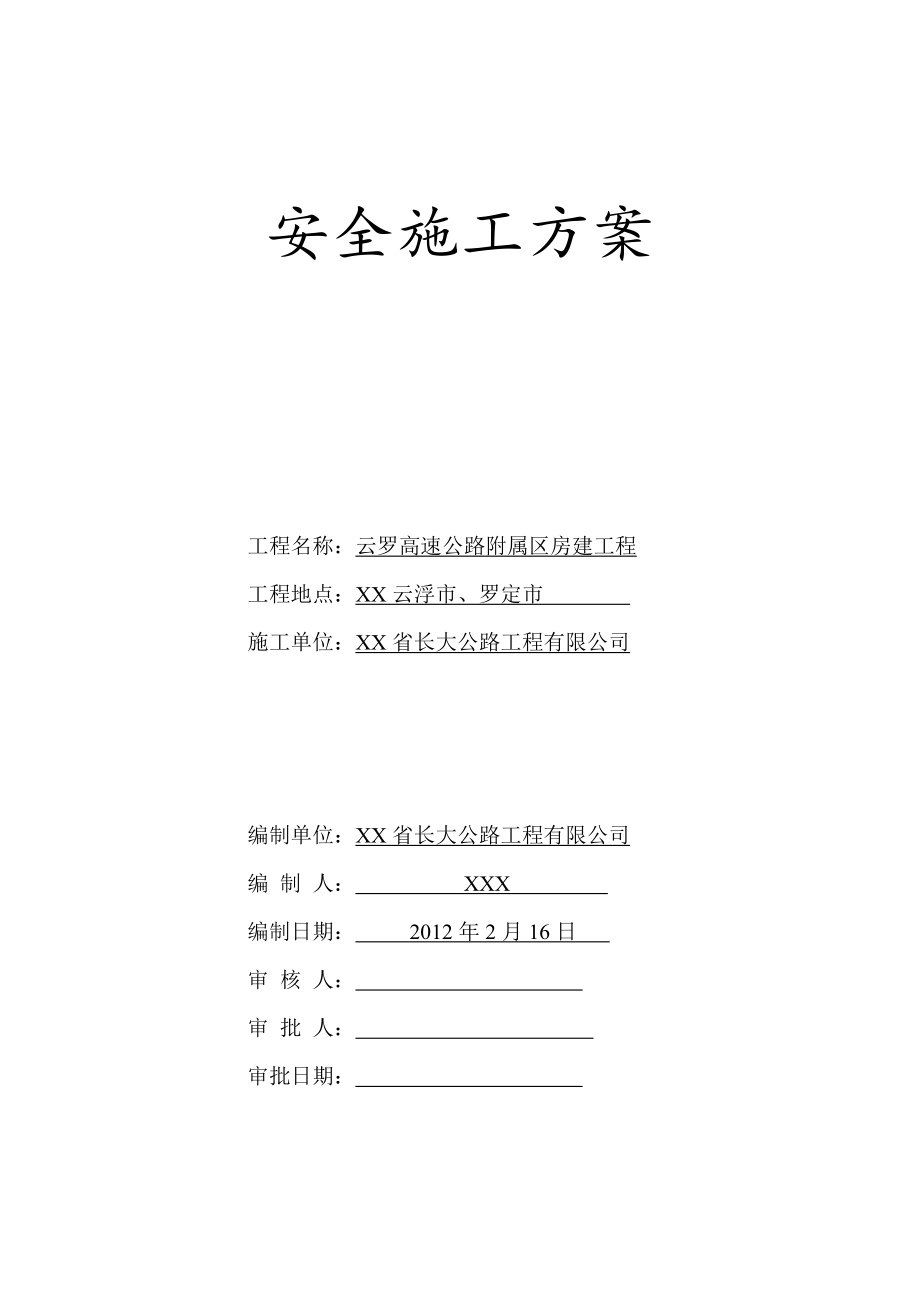 高速公路附属区房建工程安全施工方案.doc_第1页