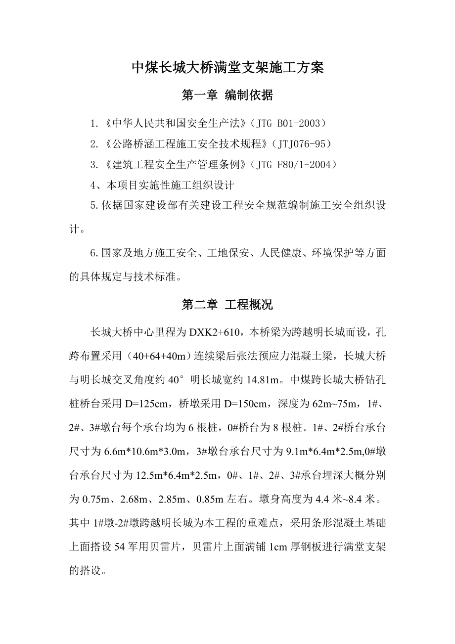 中煤长城大桥满堂支架施工方案.doc_第3页