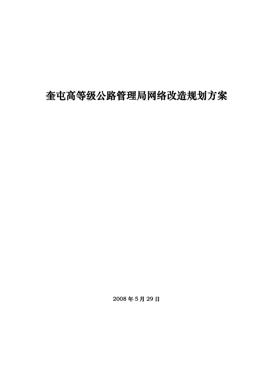 奎屯高等级公路管理局网络改造规划方案.doc_第1页