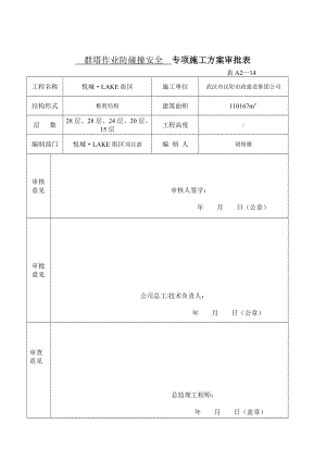 街区群塔作业防碰撞安全专项施工方案.doc