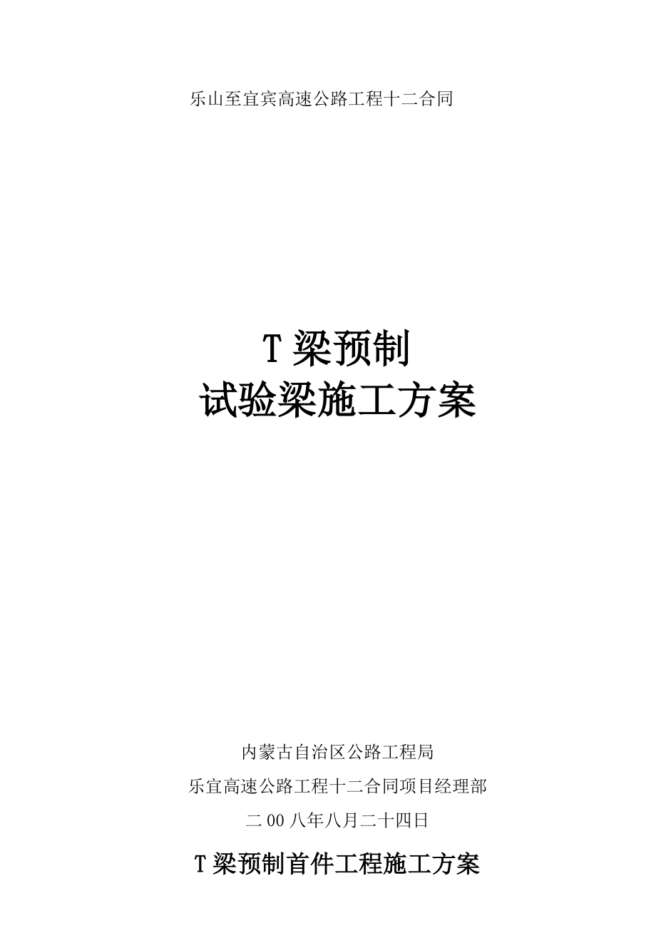 高速公路工程预制T梁首件工程施工方案.doc_第1页