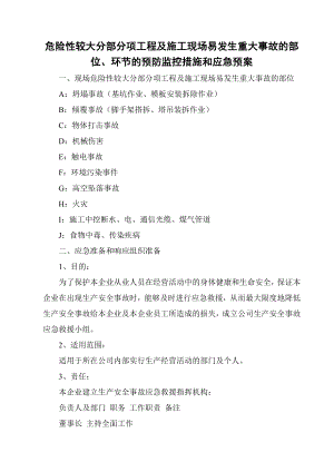 危险性较大分部分项工程及施工现场易发生重大事故的部位应急措施.doc