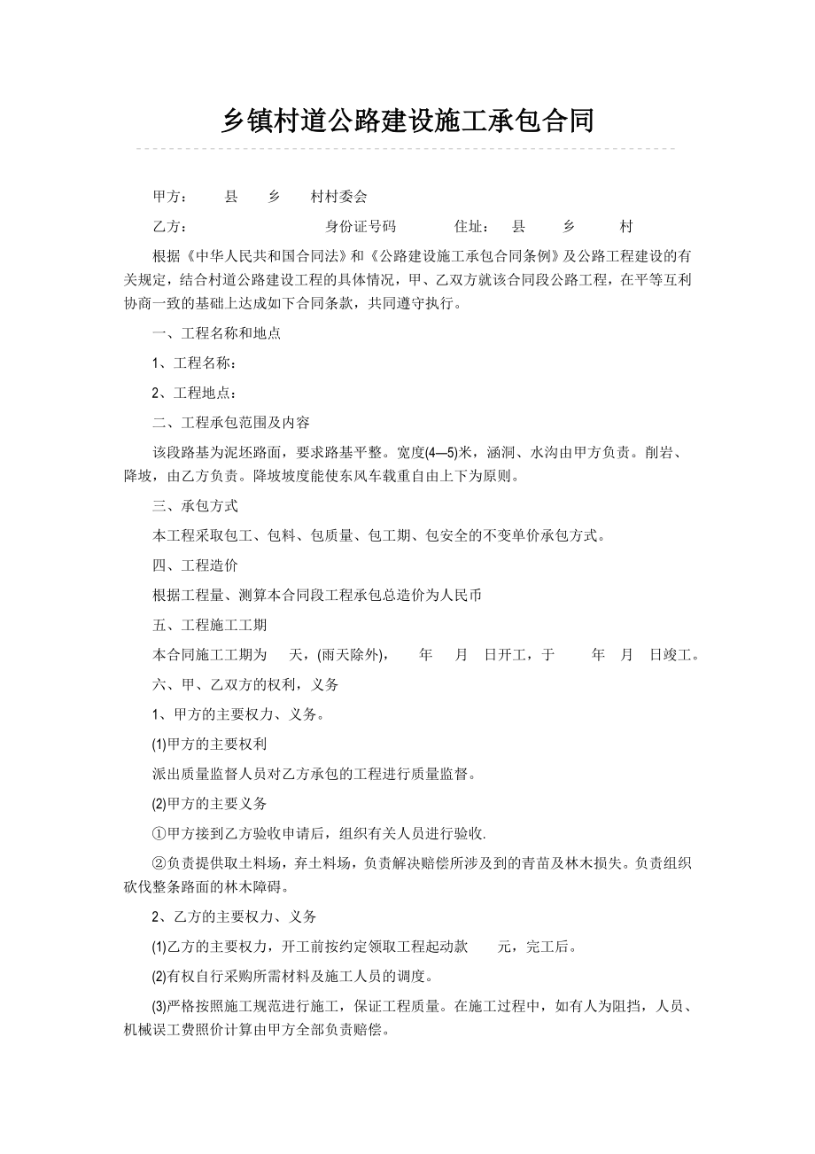 乡镇村道公路建设施工承包合同.doc_第1页