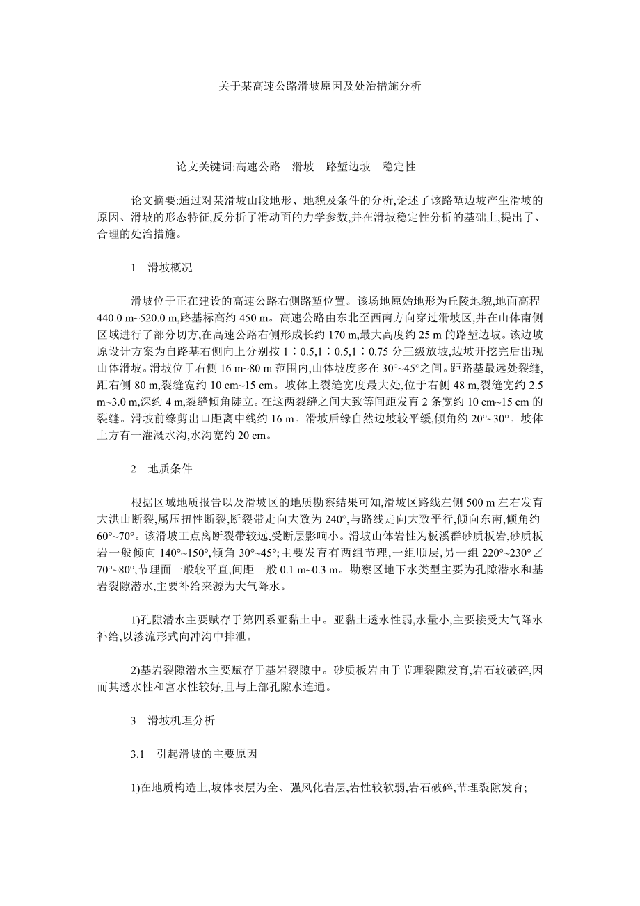 关于某高速公路滑坡原因及处治措施分析.doc_第1页