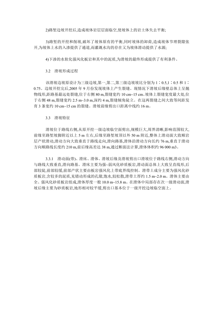 关于某高速公路滑坡原因及处治措施分析.doc_第2页