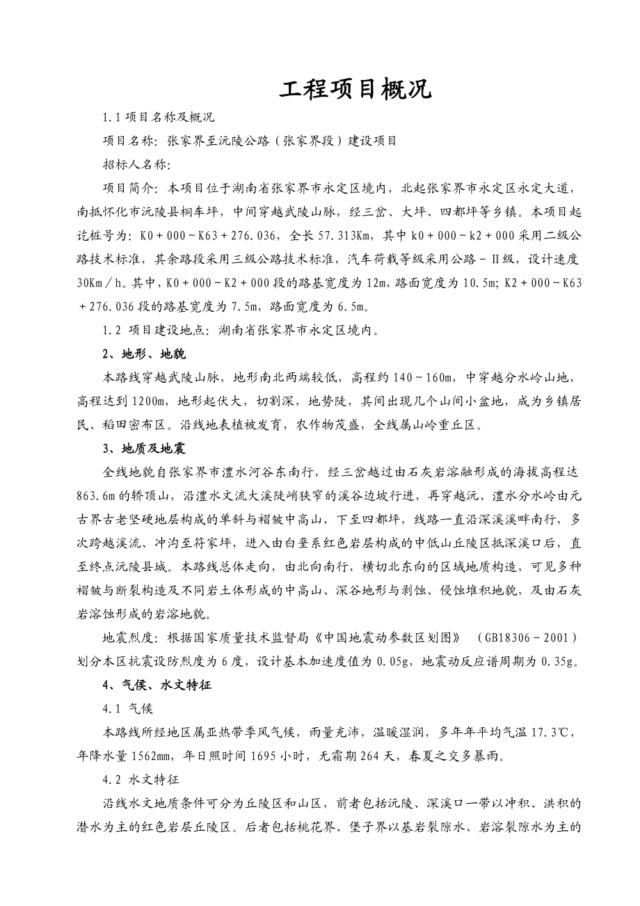 三级公路改建工程项目监理工作计划书.doc_第2页