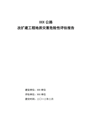 XXX公路改扩建工程地质灾害危险性评估报告报告.doc