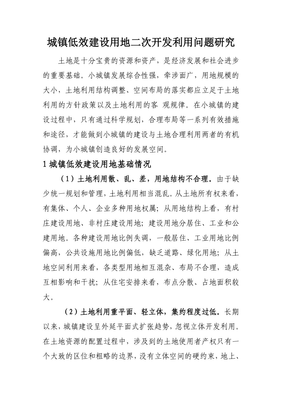 关于承德市城镇低效建设用地二次开发利用问题的研究王.doc_第1页