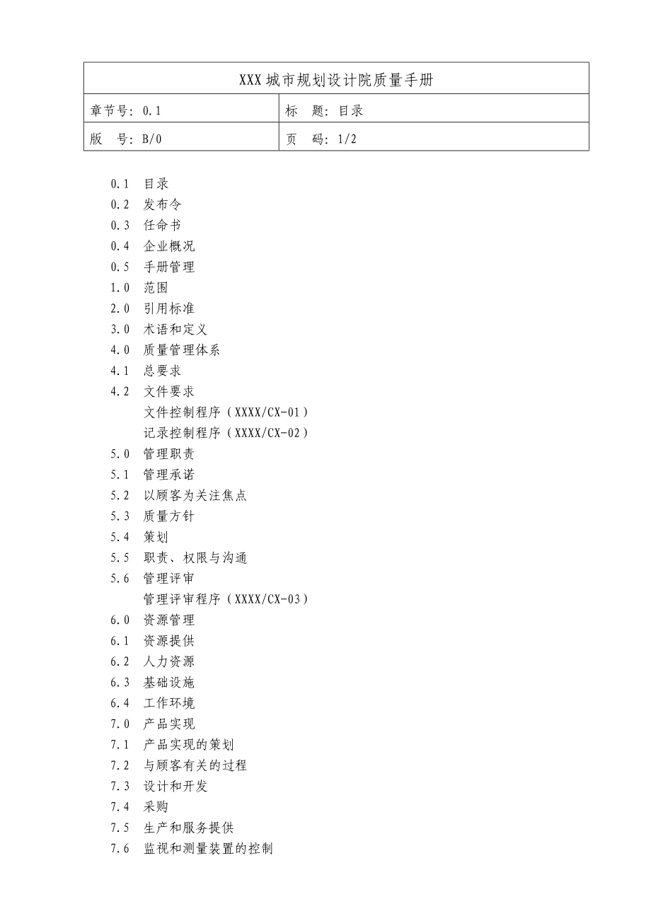 质量手册(规划设计).doc_第2页