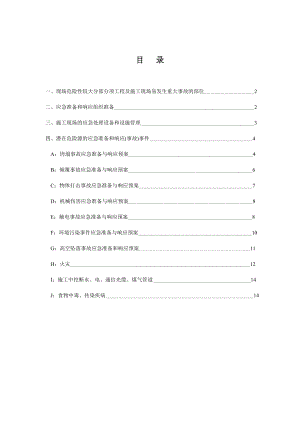 某建筑工程应急救援预案.doc