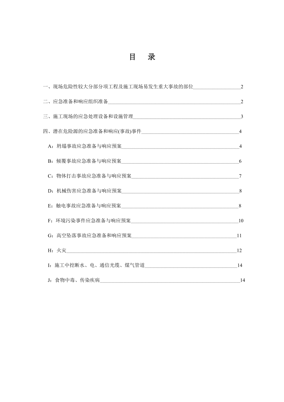 某建筑工程应急救援预案.doc_第1页