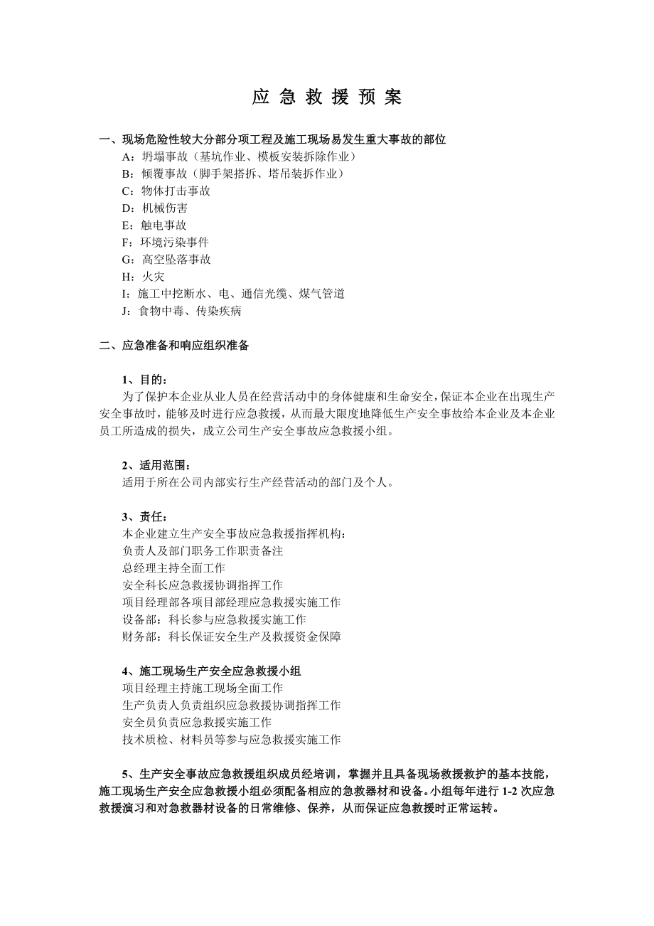 某建筑工程应急救援预案.doc_第2页