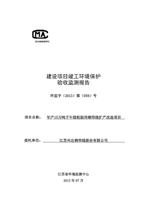 江苏兴达钢帘线股份有限公司产15万吨子午线轮胎用钢帘线扩产改造项目验收监测报告.doc