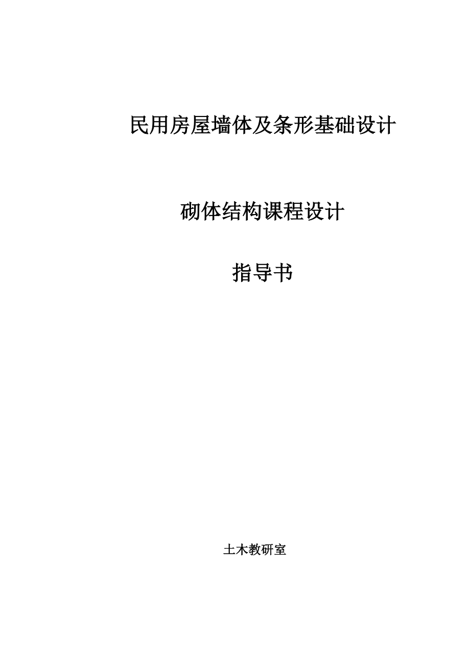 民用房屋墙体及条形基础设计砌体结构课程设计指导书1.doc_第1页