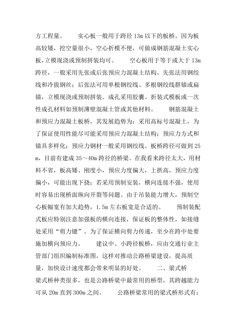 毕业论文浅谈我国公路桥梁的发展趋势与动向.doc_第2页