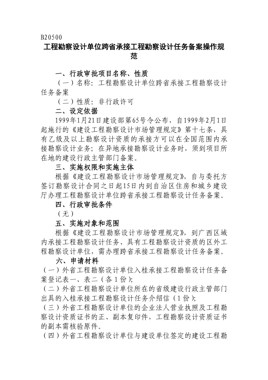 工程勘察设计单位跨省承接工程勘察设计任务备案操作规程.doc_第1页